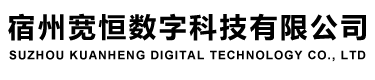 宿州宽恒数字科技有限公司
